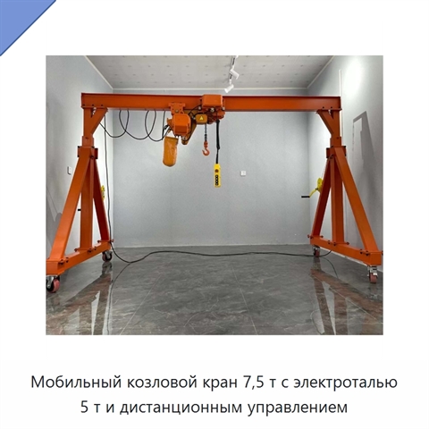 Мобильный козловой кран 7,5 т с электроталью 5 т и дистанционным управлением