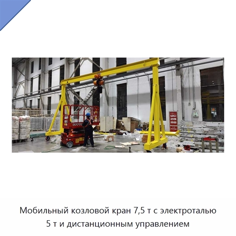 Мобильный козловой кран 7,5 т с электроталью 5 т и дистанционным управлением