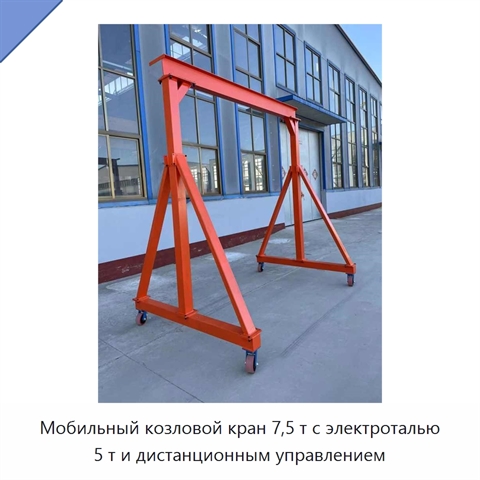 Мобильный козловой кран 7,5 т с электроталью 5 т и дистанционным управлением