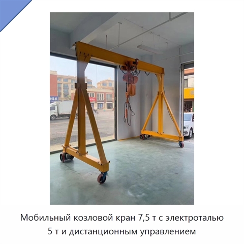 Мобильный козловой кран 7,5 т с электроталью 5 т и дистанционным управлением