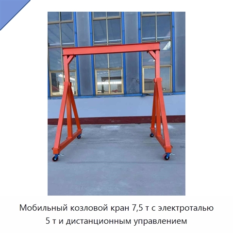 Мобильный козловой кран 7,5 т с электроталью 5 т и дистанционным управлением