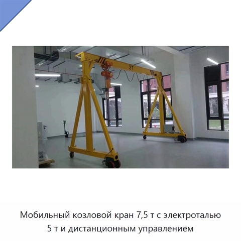 Мобильный козловой кран 7,5 т с электроталью 5 т и дистанционным управлением