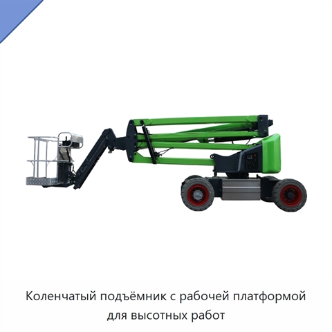 Коленчатый подъёмник с рабочей платформой для высотных работ