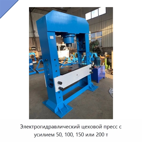 Электрогидравлический цеховой пресс с усилием 50, 100, 150 или 200 т