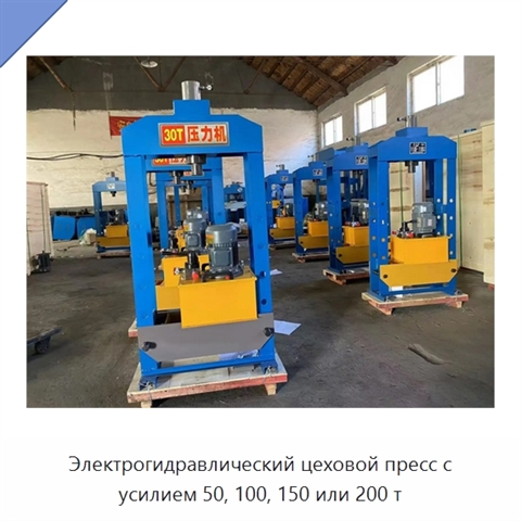 Электрогидравлический цеховой пресс с усилием 50, 100, 150 или 200 т