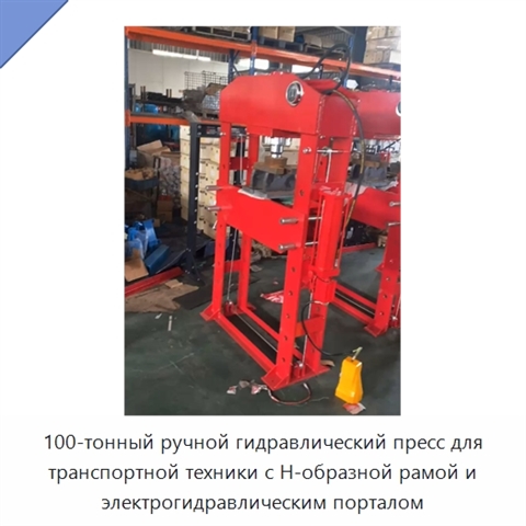 100-тонный ручной гидравлический пресс для транспортной техники с Н-образной рамой и электрогидравлическим порталом