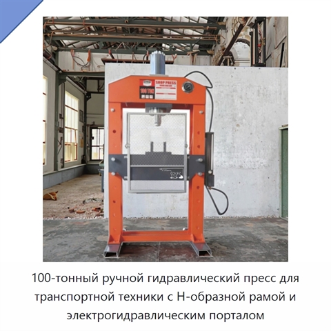100-тонный ручной гидравлический пресс для транспортной техники с Н-образной рамой и электрогидравлическим порталом