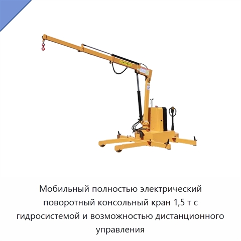Мобильный полностью электрический поворотный консольный кран 1,5 т с гидросистемой и возможностью дистанционного управления