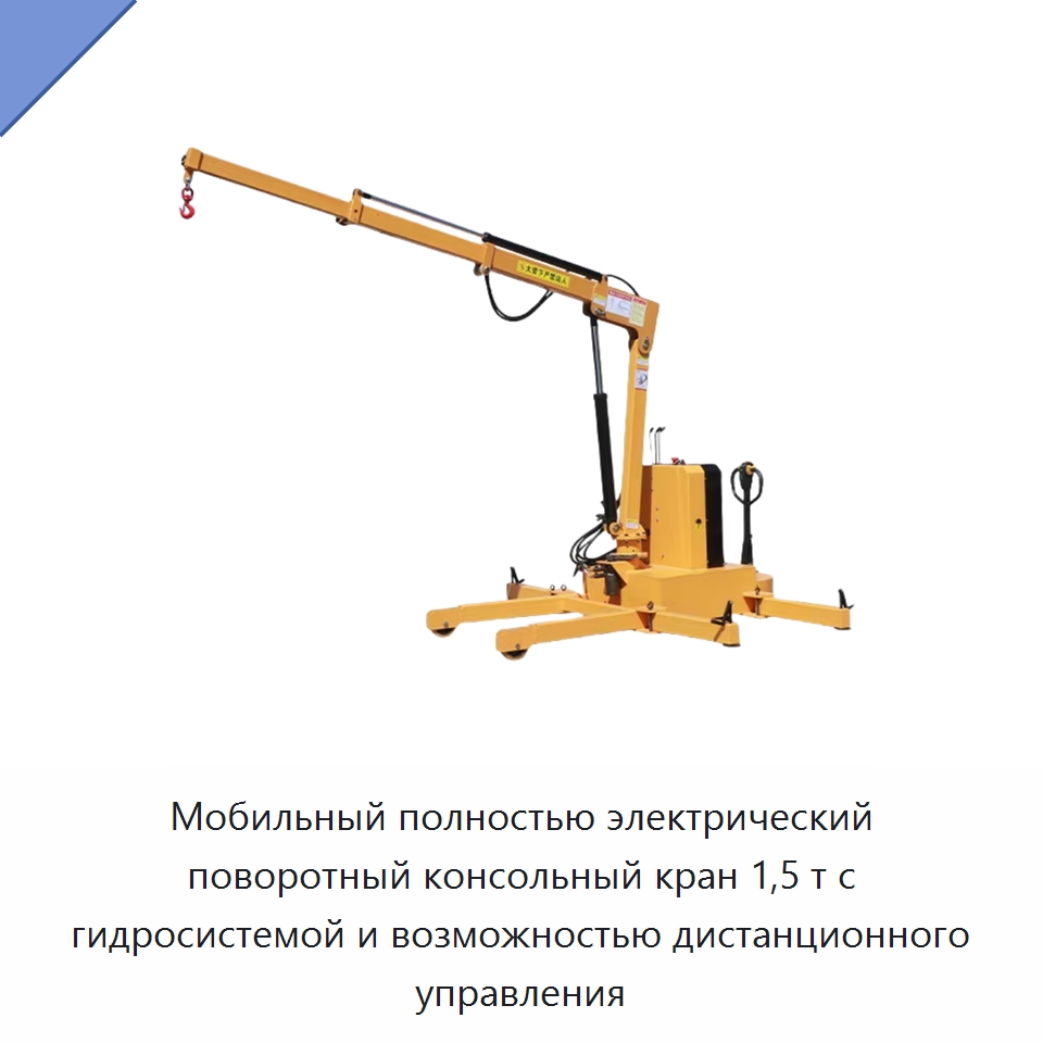 Мобильный полностью электрический поворотный консольный кран 1,5 т с гидросистемой и возможностью дистанционного управления — Консольные краны