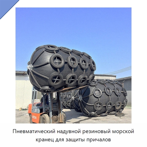 Пневматический надувной резиновый морской кранец для защиты причалов