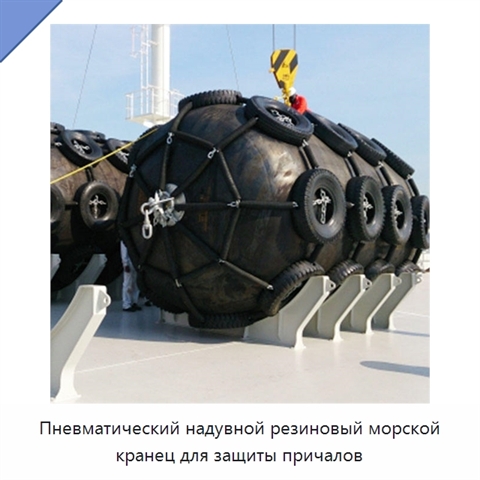 Пневматический надувной резиновый морской кранец для защиты причалов