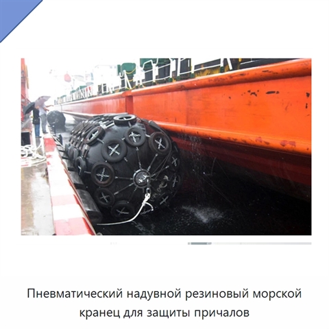 Пневматический надувной резиновый морской кранец для защиты причалов