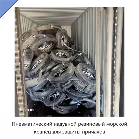 Пневматический надувной резиновый морской кранец для защиты причалов