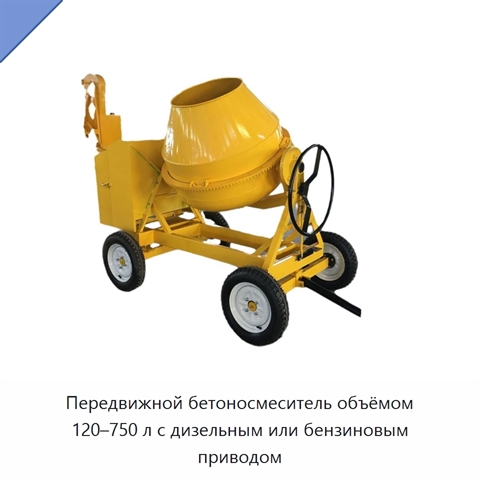 Передвижной бетоносмеситель объёмом 120–750 л с дизельным или бензиновым приводом