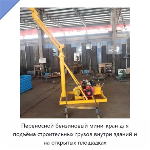 Переносной бензиновый мини-кран для подъёма строительных грузов внутри зданий и на открытых площадках