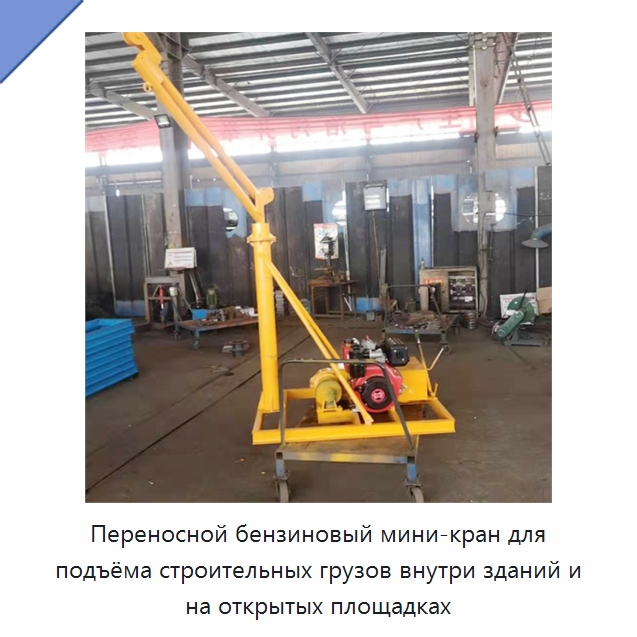 Переносной бензиновый мини-кран для подъёма строительных грузов внутри зданий и на открытых площадках — Специальные краны