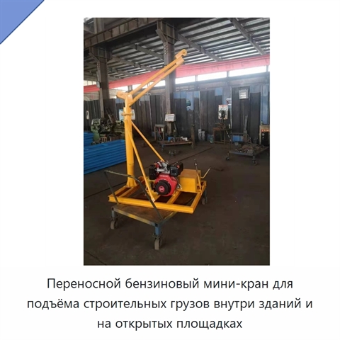 Переносной бензиновый мини-кран для подъёма строительных грузов внутри зданий и на открытых площадках