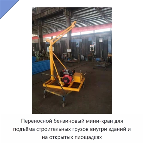 Переносной бензиновый мини-кран для подъёма строительных грузов внутри зданий и на открытых площадках