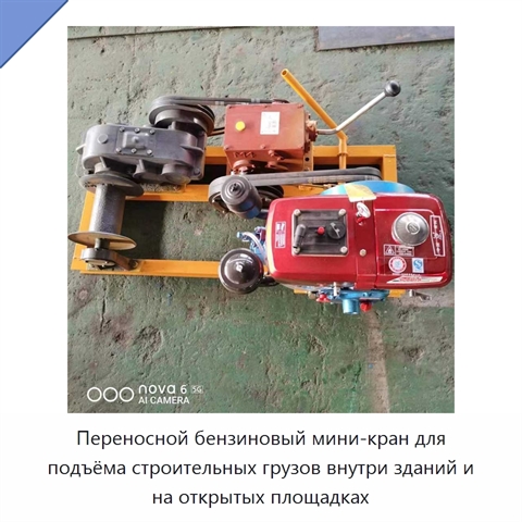Переносной бензиновый мини-кран для подъёма строительных грузов внутри зданий и на открытых площадках