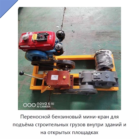 Переносной бензиновый мини-кран для подъёма строительных грузов внутри зданий и на открытых площадках