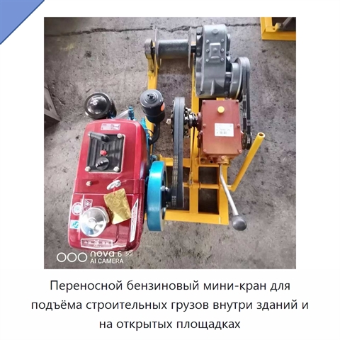Переносной бензиновый мини-кран для подъёма строительных грузов внутри зданий и на открытых площадках