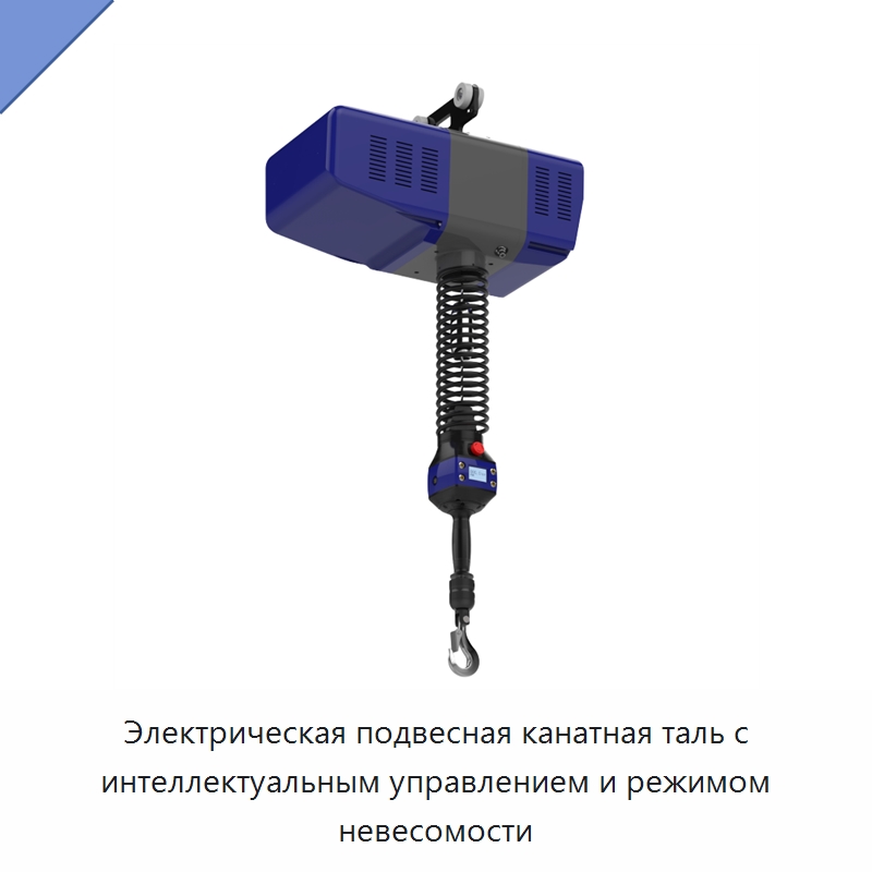 Электрическая подвесная канатная таль с интеллектуальным управлением и режимом невесомости — Специальные краны