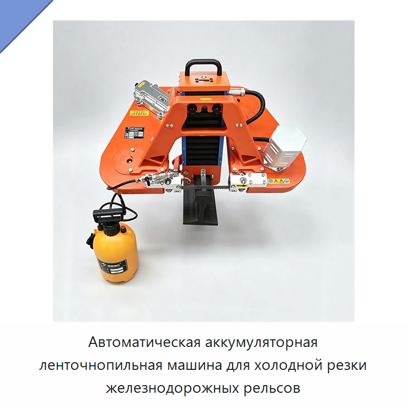 Автоматическая аккумуляторная ленточнопильная машина для холодной резки железнодорожных рельсов — Электрические резаки