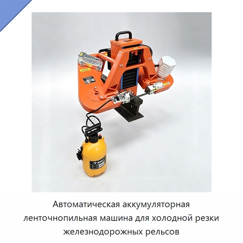 Автоматическая аккумуляторная ленточнопильная машина для холодной резки железнодорожных рельсов
