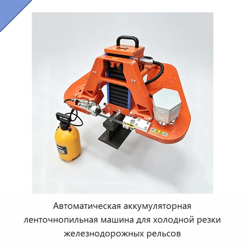 Автоматическая аккумуляторная ленточнопильная машина для холодной резки железнодорожных рельсов