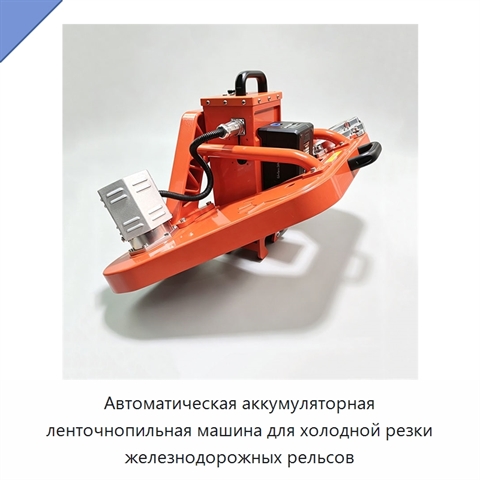 Автоматическая аккумуляторная ленточнопильная машина для холодной резки железнодорожных рельсов