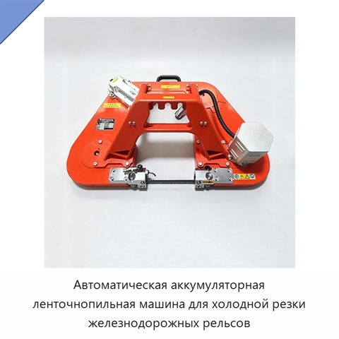 Автоматическая аккумуляторная ленточнопильная машина для холодной резки железнодорожных рельсов