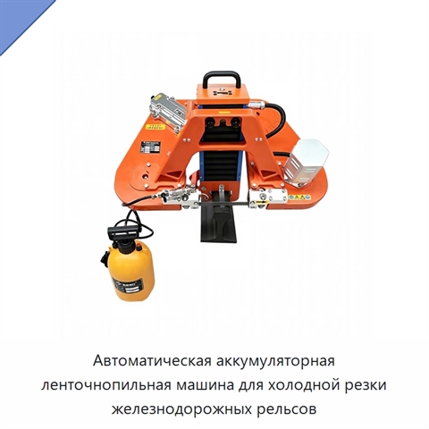 Автоматическая аккумуляторная ленточнопильная машина для холодной резки железнодорожных рельсов