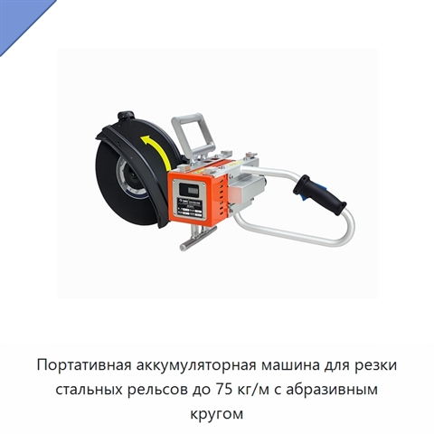 Портативная аккумуляторная машина для резки стальных рельсов до 75 кг/м с абразивным кругом