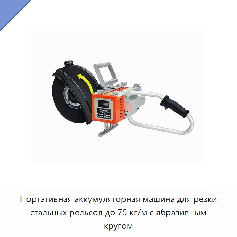 Портативная аккумуляторная машина для резки стальных рельсов до 75 кг/м с абразивным кругом — Электрические резаки