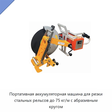 Портативная аккумуляторная машина для резки стальных рельсов до 75 кг/м с абразивным кругом