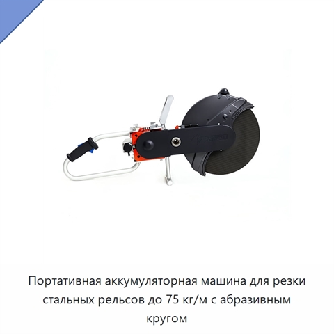 Портативная аккумуляторная машина для резки стальных рельсов до 75 кг/м с абразивным кругом
