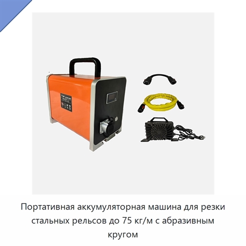 Портативная аккумуляторная машина для резки стальных рельсов до 75 кг/м с абразивным кругом