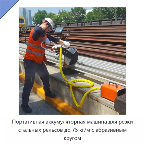 Портативная аккумуляторная машина для резки стальных рельсов до 75 кг/м с абразивным кругом