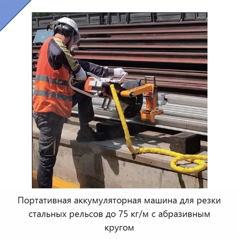 Портативная аккумуляторная машина для резки стальных рельсов до 75 кг/м с абразивным кругом