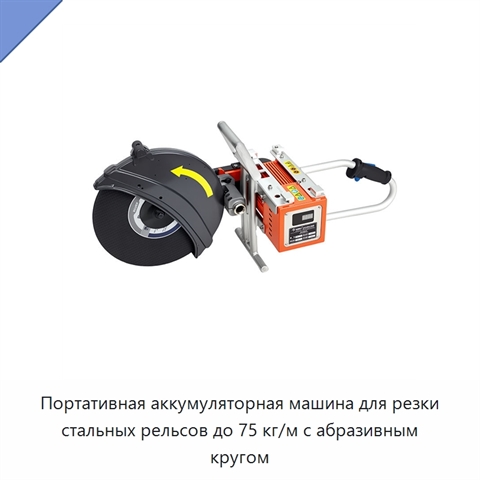 Портативная аккумуляторная машина для резки стальных рельсов до 75 кг/м с абразивным кругом