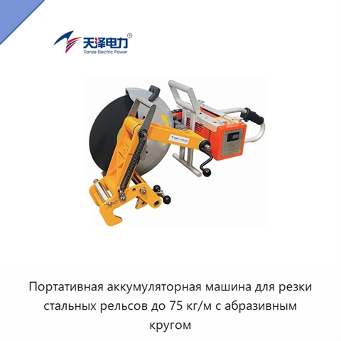 Портативная аккумуляторная машина для резки стальных рельсов до 75 кг/м с абразивным кругом