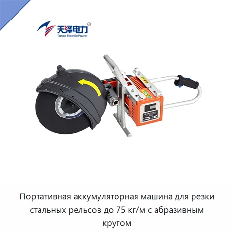 Портативная аккумуляторная машина для резки стальных рельсов до 75 кг/м с абразивным кругом