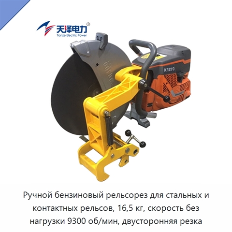Ручной бензиновый рельсорез для стальных и контактных рельсов, 16,5 кг, скорость без нагрузки 9300 об/мин, двусторонняя резка