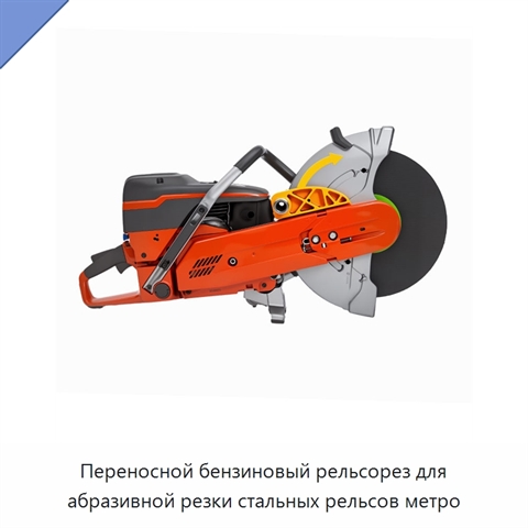 Переносной бензиновый рельсорез для абразивной резки стальных рельсов метро