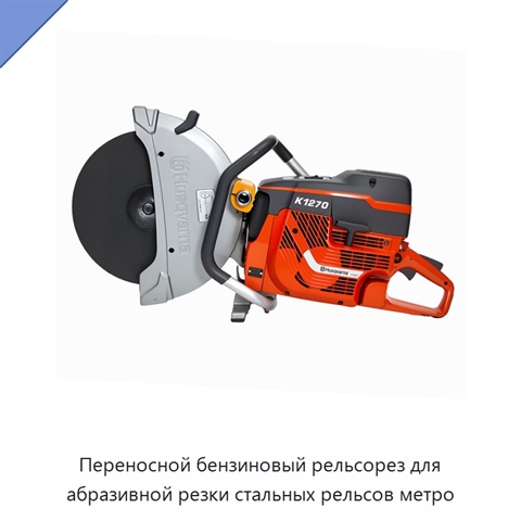 Переносной бензиновый рельсорез для абразивной резки стальных рельсов метро