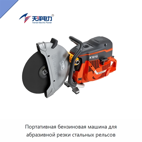Портативная бензиновая машина для абразивной резки стальных рельсов