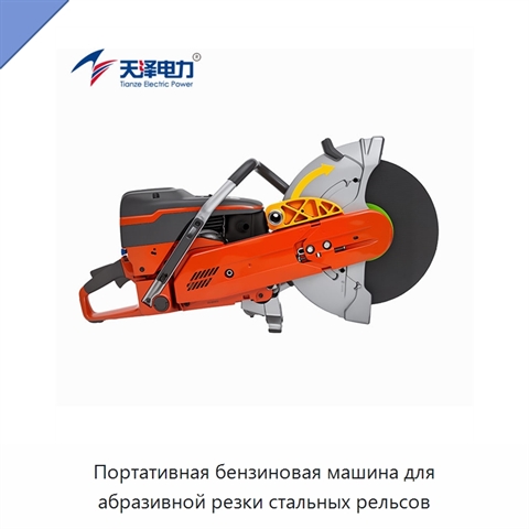 Портативная бензиновая машина для абразивной резки стальных рельсов