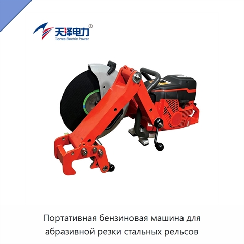 Портативная бензиновая машина для абразивной резки стальных рельсов