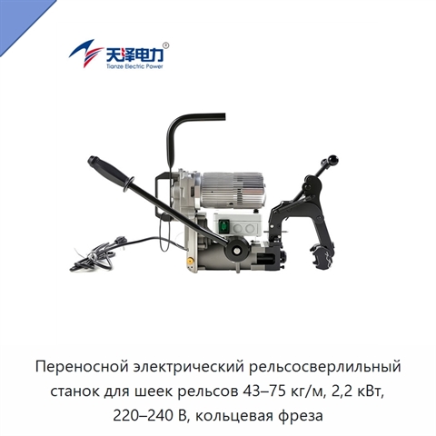 Портативный электрический рельсосверлильный станок 2,2 кВт с четырёхточечным зажимом для рельсов 43–75 кг/м