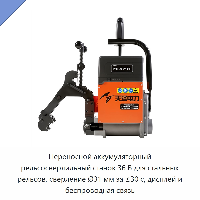 Переносной аккумуляторный рельсосверлильный станок 36 В для стальных рельсов, сверление Ø31 мм за ≤30 с, дисплей и беспроводная связь — Специальный инструмент